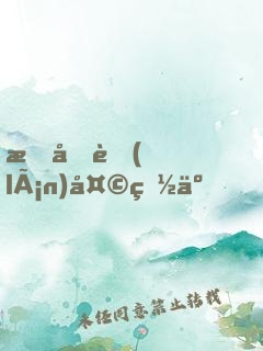 愛像藍(lán)天白云，你像暴風(fēng)雨